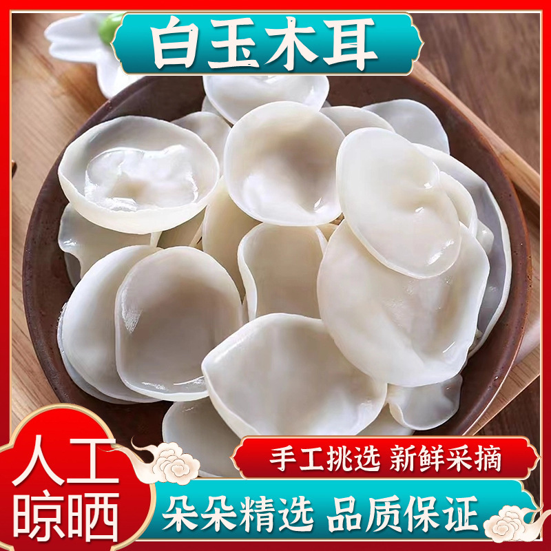 【人工凉晒❗️白玉木耳】手工挑选新鲜采摘，肉质肥厚Q弹爽脆，真空包装开袋即食，小碗耳干货干净无根玉散装耳肉厚凉拌QQ