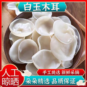 【人工凉晒❗️白玉木耳】手工挑选新鲜采摘，肉质肥厚Q弹爽脆，真空包装开袋即食，小碗耳干货干净无根玉散装耳肉厚凉拌QQ