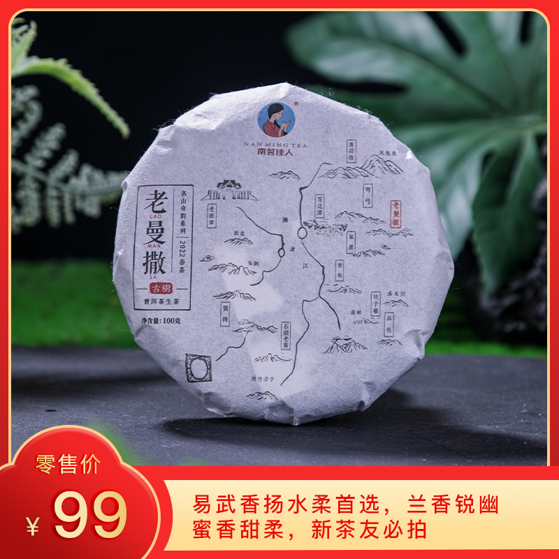 [8折，买5送1]2022年《老曼撒》古树春茶 100克*1饼