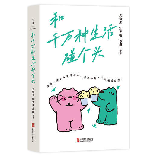 和千万种生活碰个头 商品图1