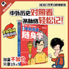 【混知】漫画中外历史随身学 商品缩略图1
