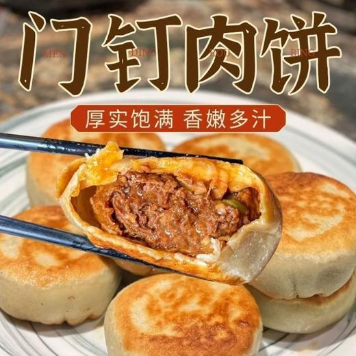【老北京风味❗️门钉牛肉饼】传承老北京传统工艺，个头敦实饱满，轻轻一咬就有浓郁肉汁迸发，外皮焦香酥脆，层次丰富，老北京特色美食早餐冷冻半成品加热即食QQ 商品图0