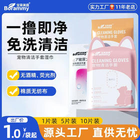 宝莱美露 宠物清洁手套单片装、5片袋装、10片装 可舔免洗 手套湿巾除臭干洗神器