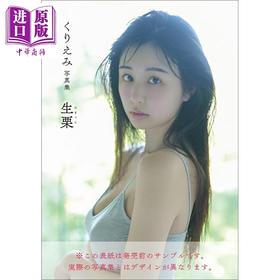 预售 【中商原版】生栗 栗田惠美写真集 日文原版日韩 くりえみ写真集 生栗