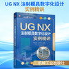 UG NX 注射模具数字化设计实例精讲 商品缩略图0