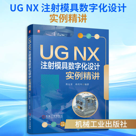 UG NX 注射模具数字化设计实例精讲 商品图0