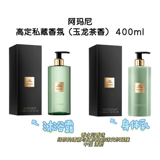 【女神节特惠】Armani阿玛尼高定私藏香氛玉龙茶香身体乳护理 沐浴露400ml 商品图8