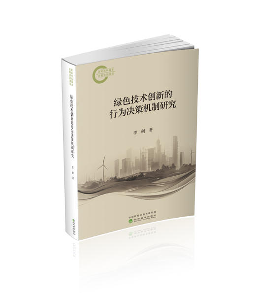 绿色技术创新的行为决策机制研究 商品图0