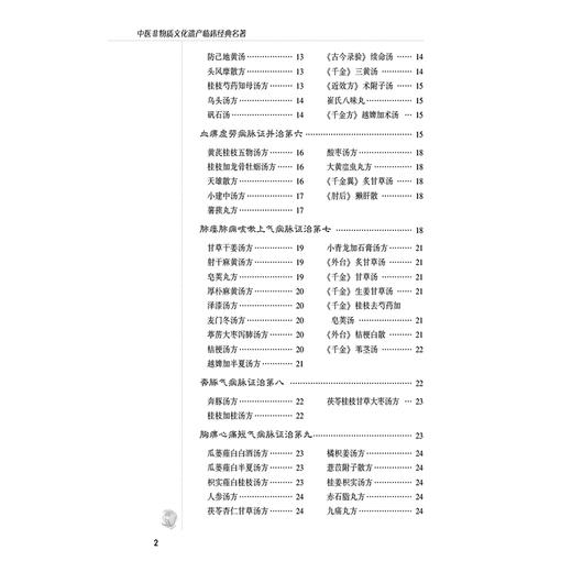 金匮要略 中医非物质文化遗产临床经典名著 (汉)张仲景 著 中医古籍医学书籍 临床医学 中医学 9787521458503 中国医药科技出版社 商品图4
