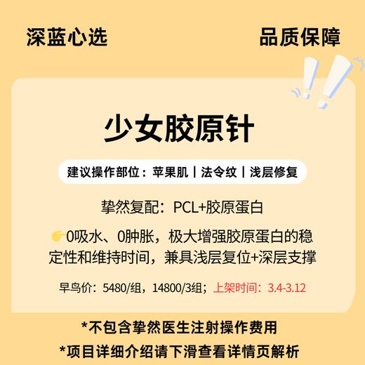 【挚然再生企划】少女胶原针【全网买贵退差，七天无理由退换，假一罚三】 商品图0