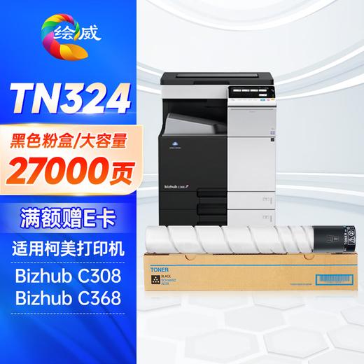 绘威TN324四色大容量粉盒套装 适用柯尼美能达Bizhub C308 C368打印机复印机墨盒 墨粉盒 碳粉盒 碳粉 墨粉 商品图4