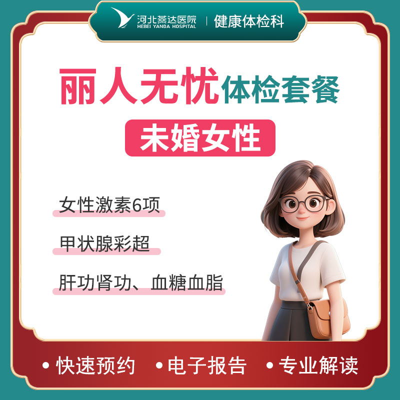 丽人无忧体检套餐【未婚女性】