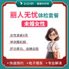 丽人无忧体检套餐【未婚女性】 商品缩略图0