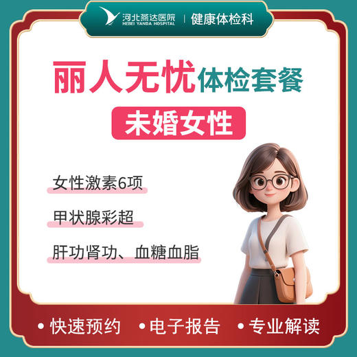 丽人无忧体检套餐【未婚女性】 商品图0