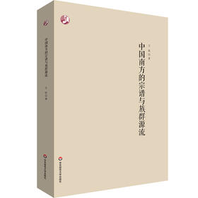 中国南方的宗谱与族群源流 王铁