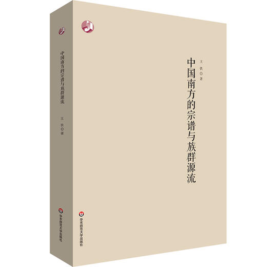 中国南方的宗谱与族群源流 王铁 商品图0