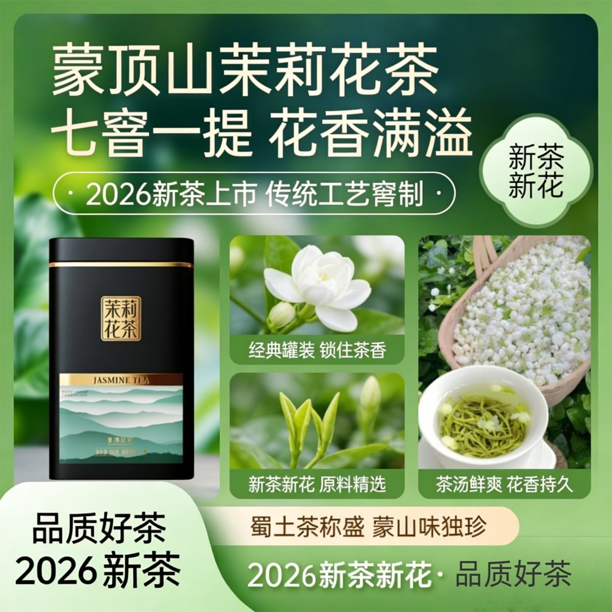 【金奖品质 地标好茶】2026新茶蒙山毛峰茉莉花茶