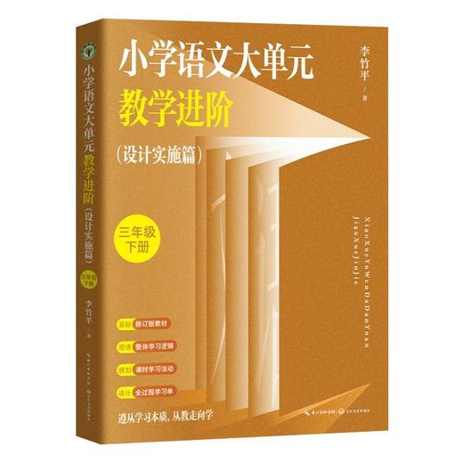 小学语文大单元教学进阶 一年级二年级三年级下学期修订版 李竹平 商品图4