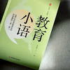 教育小语 100位中外教育家的智慧感悟 第二版 大夏书系 单中惠 商品缩略图4