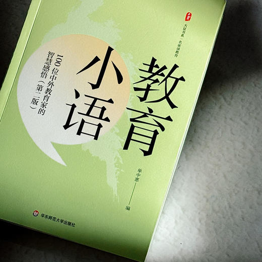 教育小语 100位中外教育家的智慧感悟 第二版 大夏书系 单中惠 商品图4