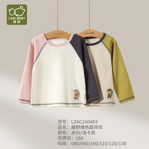 拉比童衣j6-1趣野撞色圆领衣卡其LZAC100403 商品图0