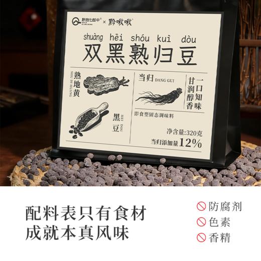 黔啾啾双黑熟归豆 320g/袋 当归黑豆 商品图4