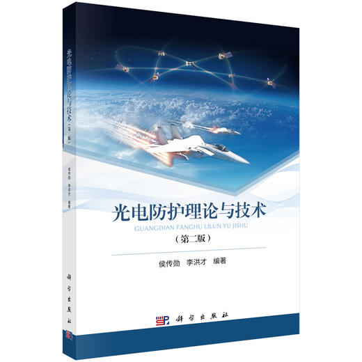 光电防护理论与技术（第二版） 商品图0