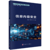 新一代信息技术（网络空间安全）高等教育丛书 商品缩略图8