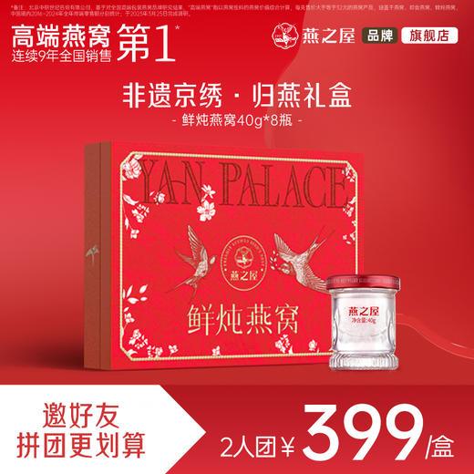 【爆款2人成团】燕之屋鲜炖燕窝40g8瓶 非遗京绣.归燕礼盒 商品图0