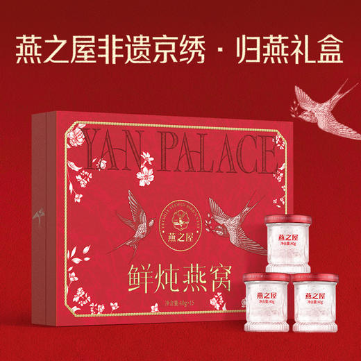 【爆款2人成团】燕之屋鲜炖燕窝40g8瓶 非遗京绣.归燕礼盒 商品图1