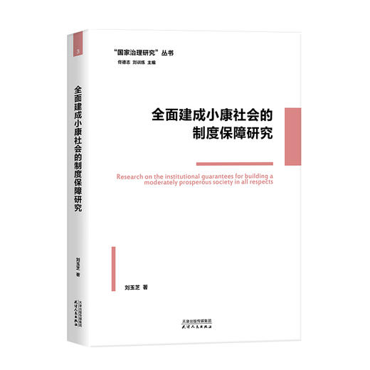 全面建成小康社会的制度保障研究 商品图0