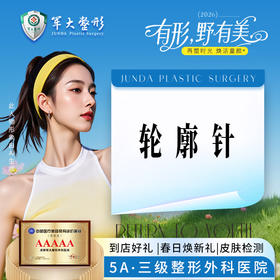 轮廓注射（婕尔/ 润致3号（二选1））