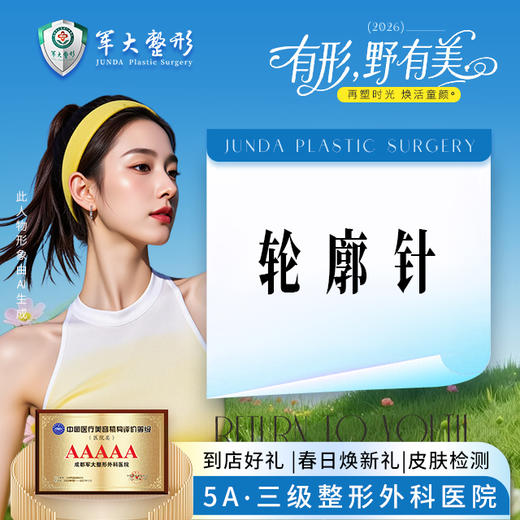 轮廓注射（婕尔/ 润致3号（二选1）） 商品图0