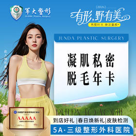 脱毛套餐 | 半年卡6次丨比基尼V区+I区+O区脱毛丨冰点脱毛