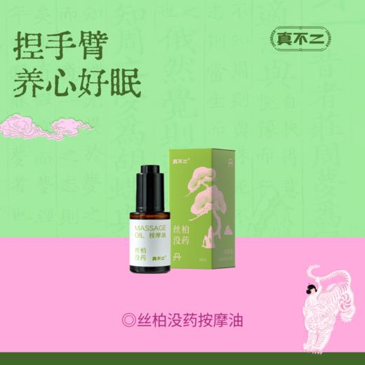 【真不二】丝柏没药中式复方精油舒缓心经按摩油 商品图0