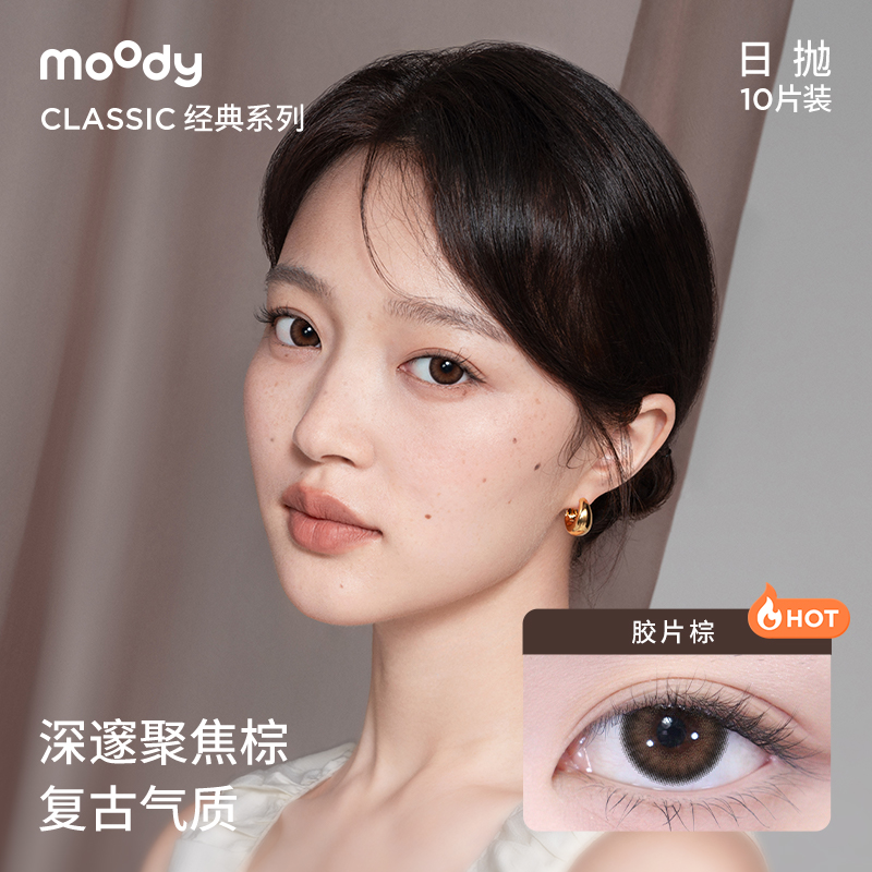 moody日抛爆款花色10p（加入购物车 满59元可兑换）
