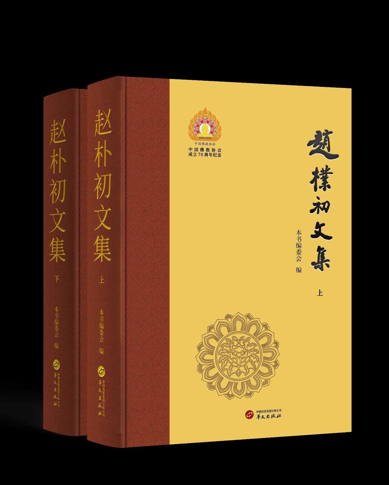 【罕见】《赵朴初文集》（典藏纪念版），32开，精装，全2册，华文出版社2023年出版，1488面，定价280元，售价95元。
