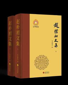 【罕见】《赵朴初文集》（典藏纪念版），32开，精装，全2册，华文出版社2023年出版，1488面，定价280元，售价95元。