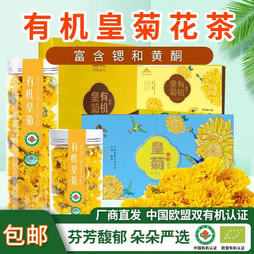 【厂商直发】有机皇菊花茶低温烘焙朵型完整小瓶大瓶礼盒可选花茶清香 商品图0