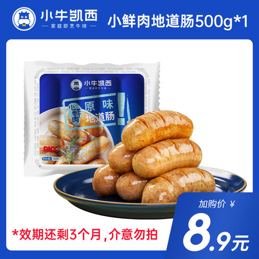 小牛凯西小鲜肉原味地道肠（50g*10根/袋）【效期还剩不到3个月，介意勿拍】 商品图0
