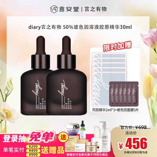 【言之有物专区】diary言之有物50%玻色因溶液胶原精华30ml 商品图0