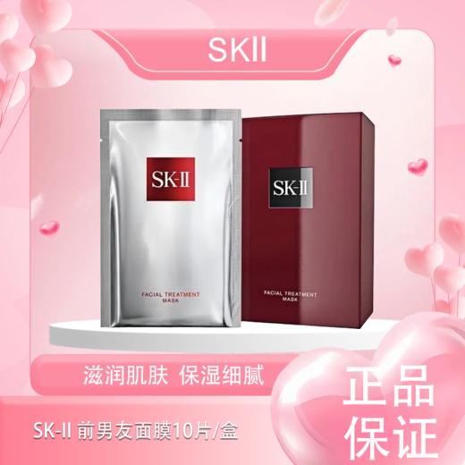 春季焕新 【全球购·特价】SK-II 前男友面膜 补水滋养晶透呵护 焕发剔透肌肤   {10片/盒} 商品图0