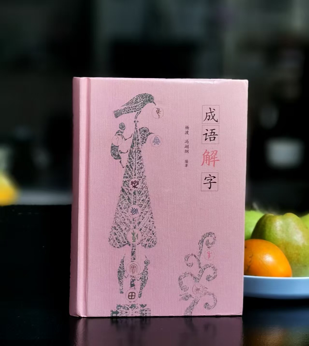 【特惠】《成语解字》，精装，32开，杨渡编著，三联书店2021年版，定价69，售价28元。