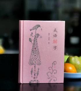 【特惠】《成语解字》，精装，32开，杨渡编著，三联书店2021年版，定价69，售价28元。