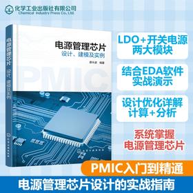 电源管理芯片:设计、建模及实例