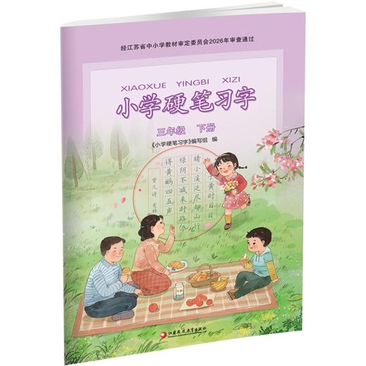 2026春 小学硬笔习字 三年级下册 3下 人教版 小学教辅 商品图2