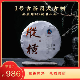 [8折，买7送1]2024《纵横》古树春茶 357克*1饼 生茶