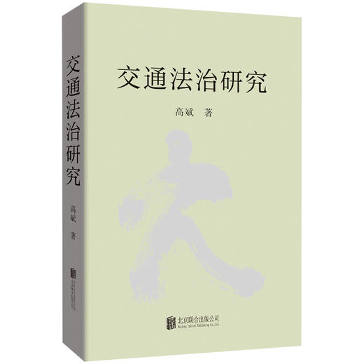 交通法治研究 商品图0