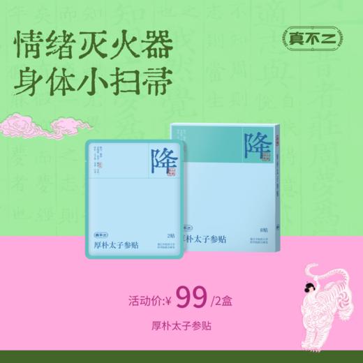 【真不二】厚朴太子参贴深山奥秘系列降火气上热下寒Y 商品图0