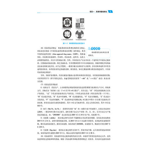 药理学 张庆 邓元荣 主编 全国高职高专护理类专业规划教材(第三轮) 供护理助产公共卫生管理健康管理等专业用 中国医药科技出版社 商品图4